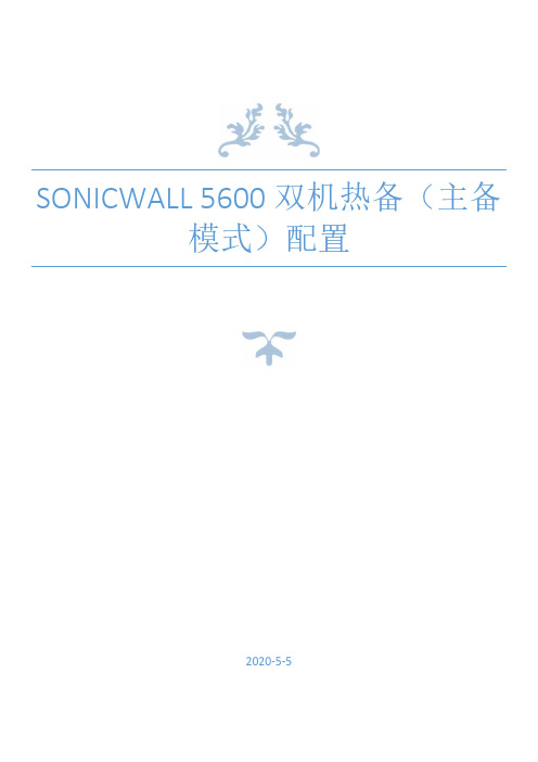 SONICWALL 5600双机热备(主备模式)配置