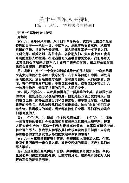 关于中国军人主持词