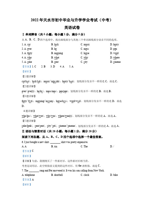 2022年甘肃省天水市中考英语真题(解析版)