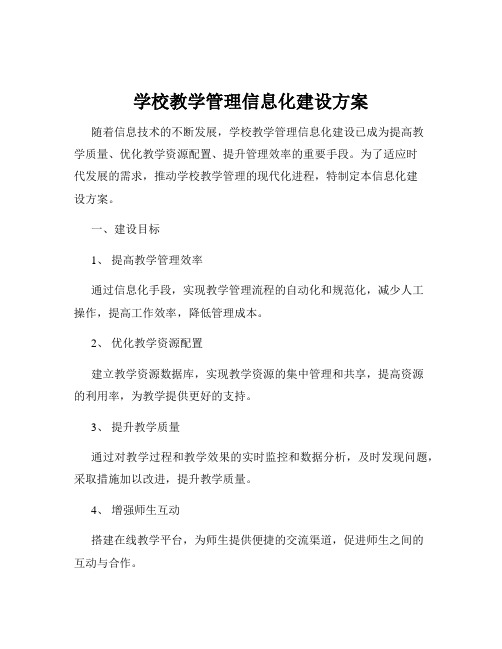 学校教学管理信息化建设方案