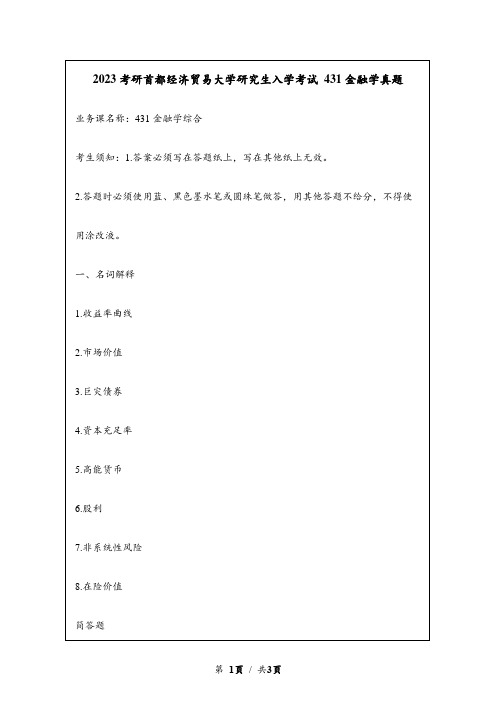 2023考研首都经济贸易大学自主命题研究生入学考试 431金融学综合真题