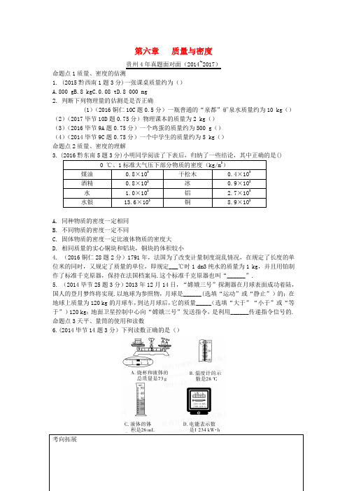 贵州省2018年中考物理第一部分夯实基础过教材第六章质量与密度复习真题面对面