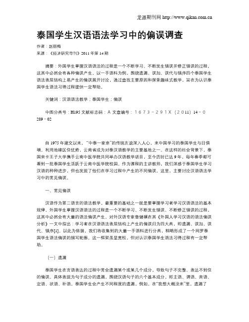 泰国学生汉语语法学习中的偏误调查