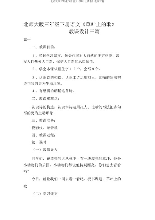 北师大版三年级下册语文《草叶上的歌》教案三篇