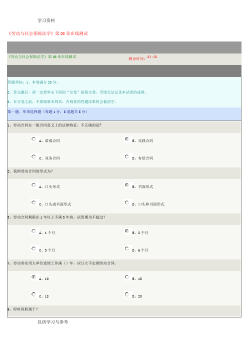 《劳动与社会保障法学》第08章在线测试讲课讲稿