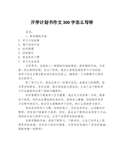 开学计划书作文300字怎么写呀