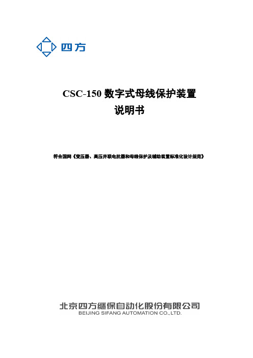 国网六统一常规站CSC-150数字式母线保护装置说明书V1.00