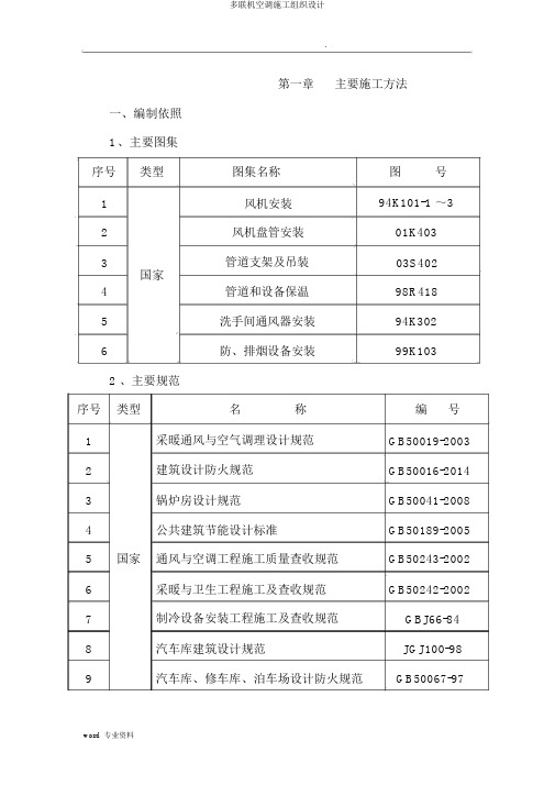 多联机空调施工组织设计