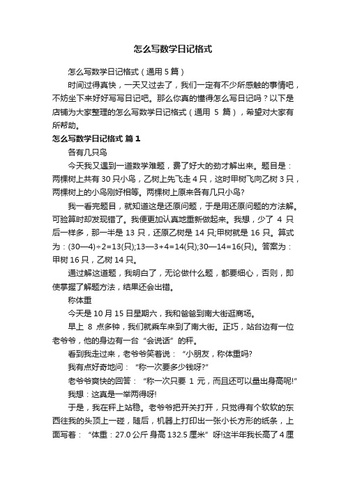 怎么写数学日记格式