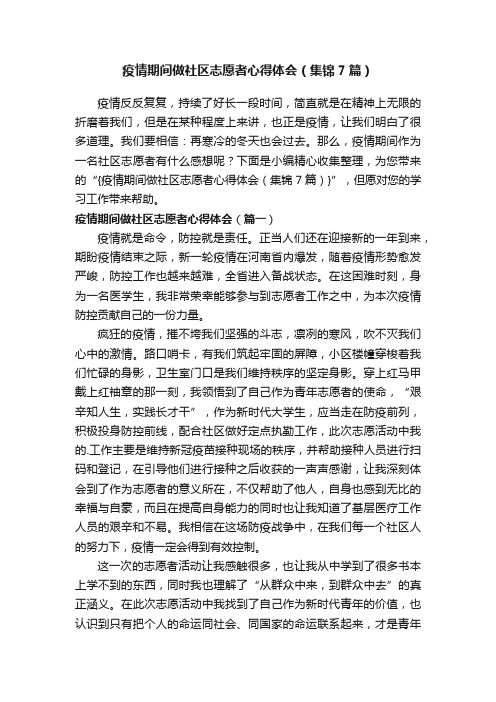 疫情期间做社区志愿者心得体会（集锦7篇）