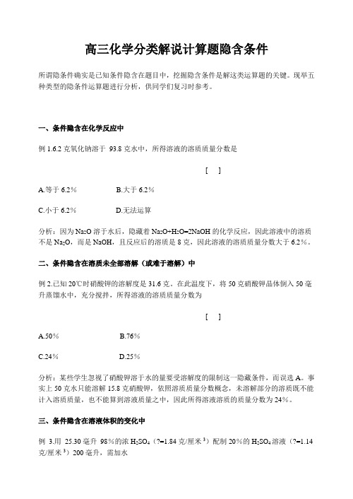 高三化学分类解说计算题隐含条件