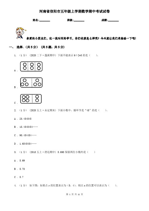 河南省信阳市五年级上学期数学期中考试试卷