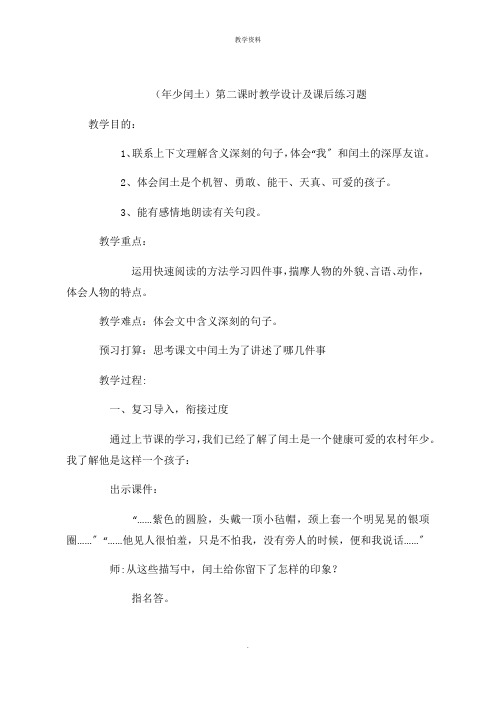 (少年闰土)第二课时教学设计及课后练习题