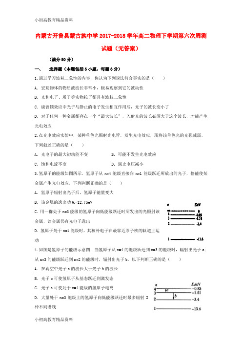 【拔高教育】K12内蒙古开鲁县蒙古族中学2017-2018学年高二物理下学期第六次周测试题(无答案)