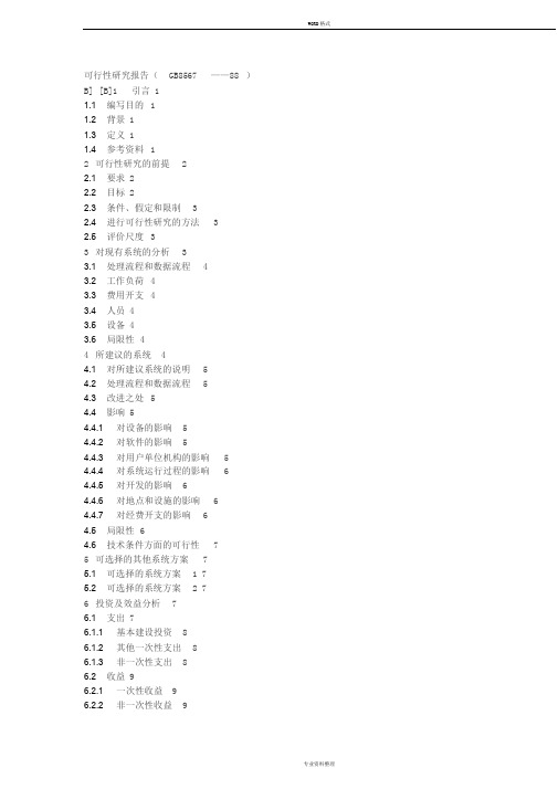 可行性研究报告编写规范