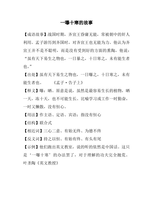 一曝十寒的故事