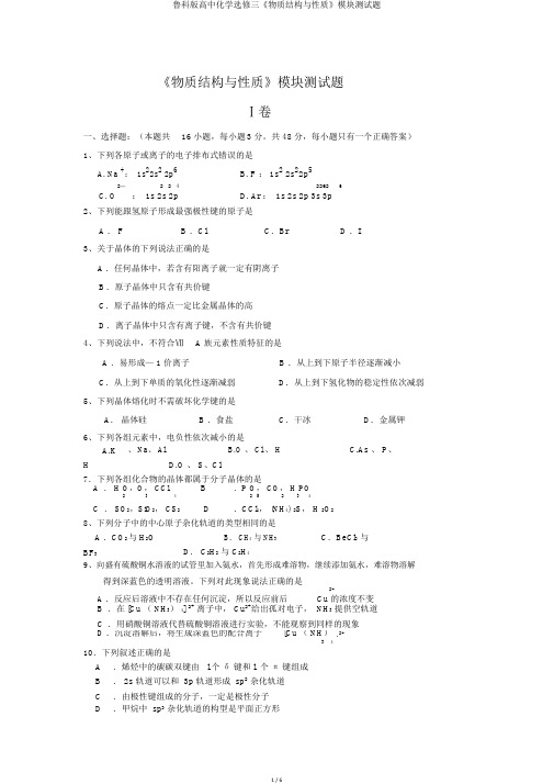 鲁科版高中化学选修三《物质结构与性质》模块测试题