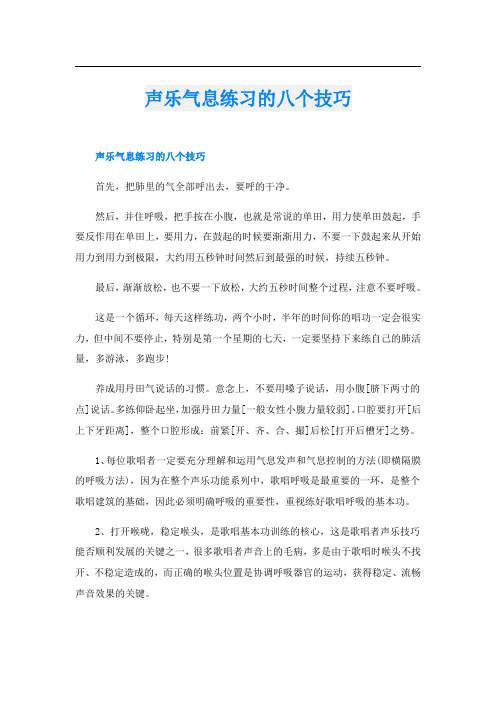 声乐气息练习的八个技巧