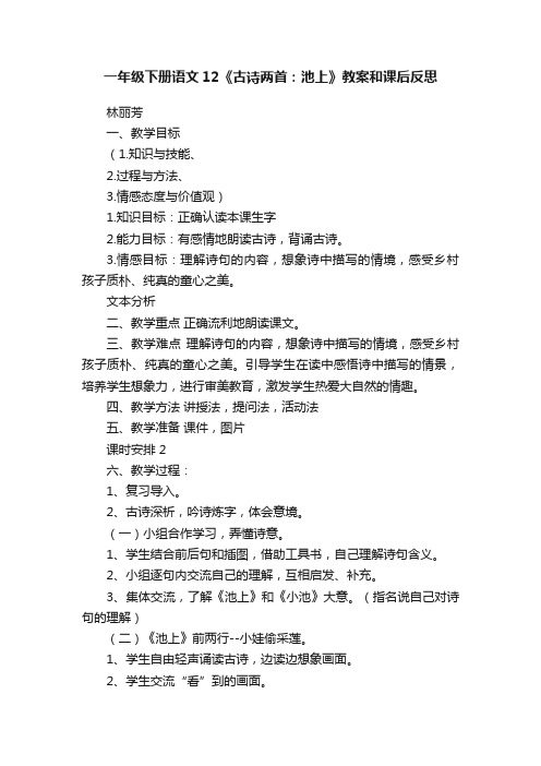 一年级下册语文12《古诗两首：池上》教案和课后反思