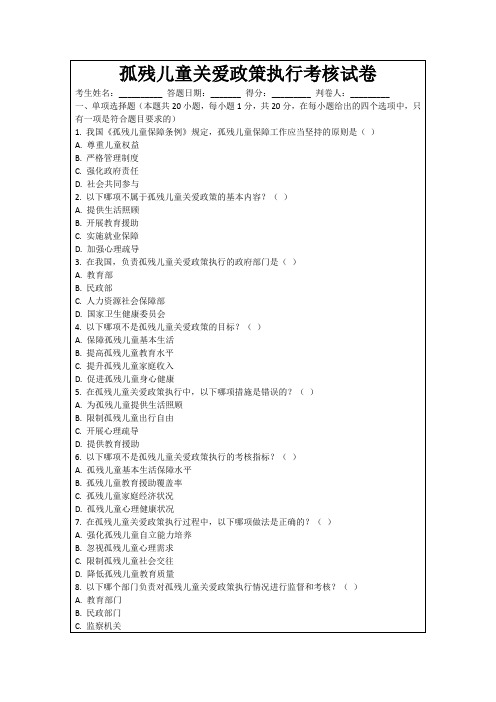 孤残儿童关爱政策执行考核试卷