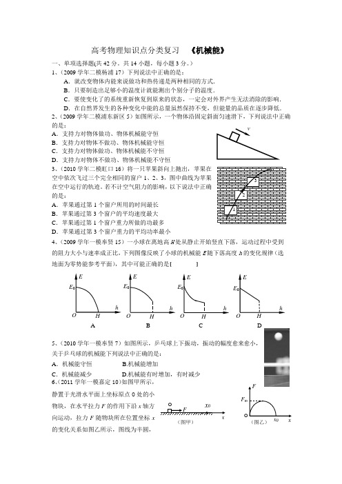 高考物理知识点分类复习机械能