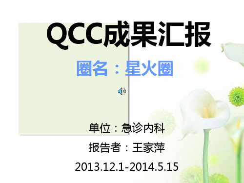 急诊内科品管圈QCC成果汇报