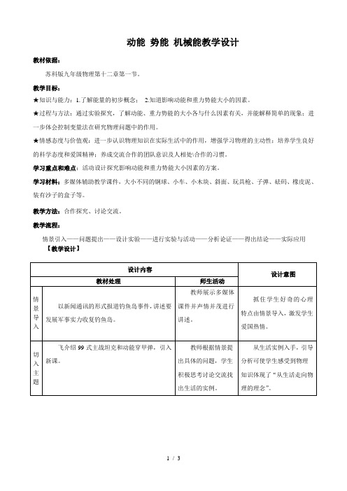 苏科版初中物理九上 12.1   动能 势能  机械能  教案  (1)