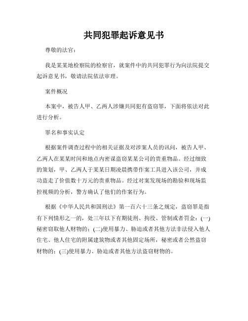 共同犯罪起诉意见书