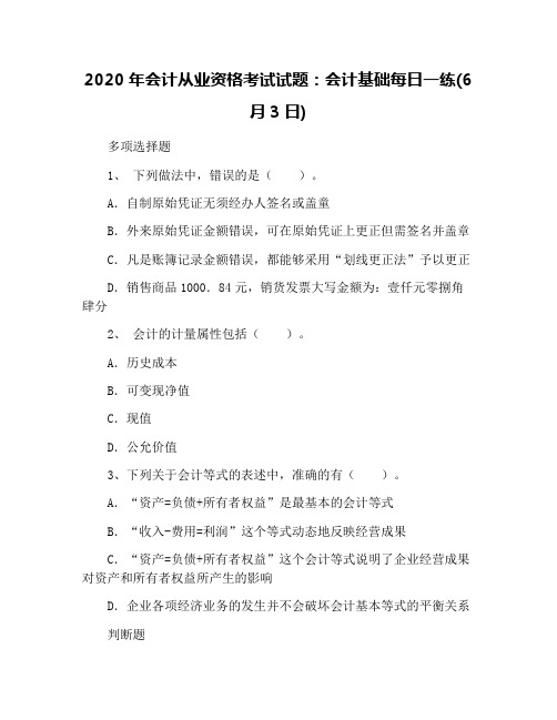 2020年会计从业资格考试试题：会计基础每日一练(6月3日)