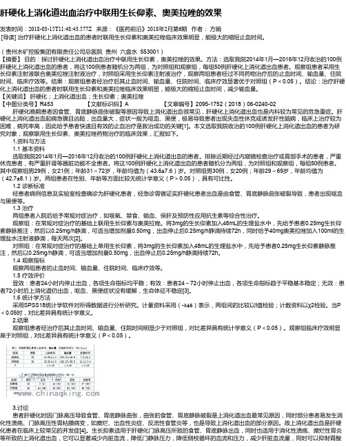 肝硬化上消化道出血治疗中联用生长仰素、奥美拉唑的效果