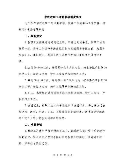 学校教职工考勤管理制度范文（三篇）