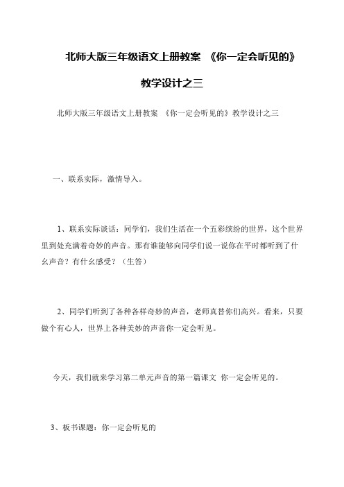 北师大版三年级语文上册教案 《你一定会听见的》教学设计之三