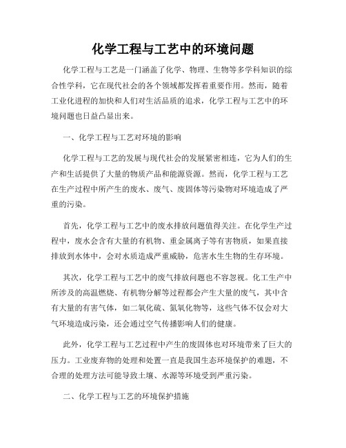 化学工程与工艺中的环境问题