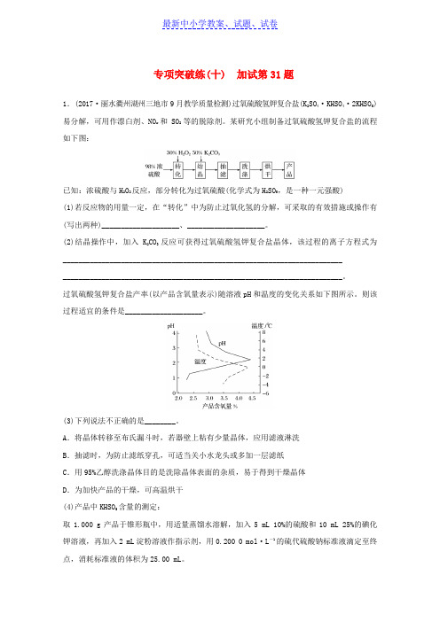 浙江版高考化学大一轮复习专题11化学实验基础与实验化学专项突破练十