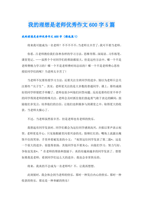 我的理想是老师优秀作文600字5篇