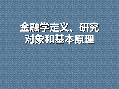 金融学定义、研究对象和基本原理