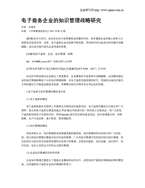 电子商务企业的知识管理战略研究
