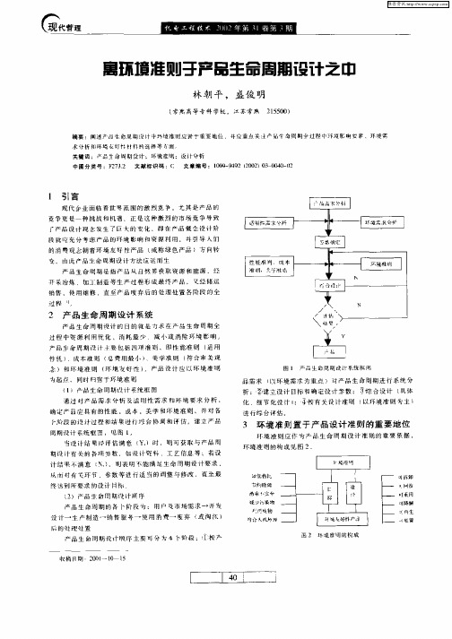 寓环境准则于产品生命周期设计之中