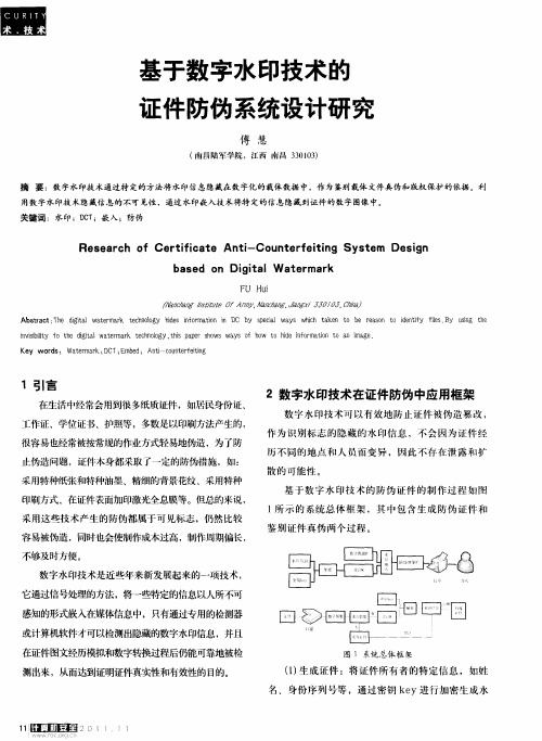 基于数字水印技术的证件防伪系统设计研究