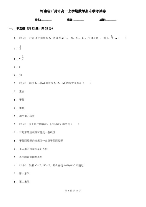 河南省开封市高一上学期数学期末联考试卷