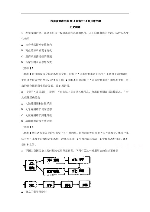 四川省双流中学高三10月月考文综历史试题