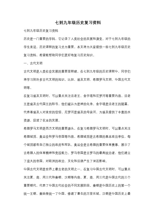 七到九年级历史复习资料