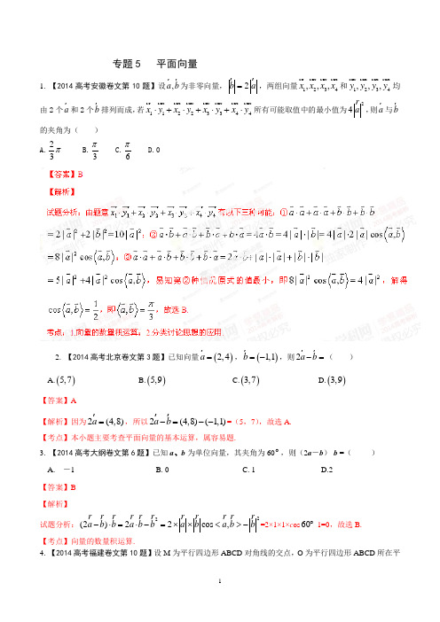 专题05 平面向量-2014年高考地理试题分项版解析(解析版)