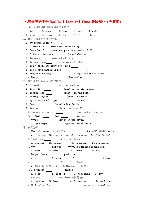 山东省冠县东古城镇中学七年级英语下册 Module 1 Lost and found暑假作业(无答案)(新版)外研版