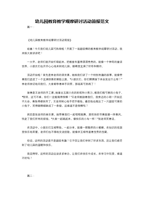 幼儿园教育教学观摩研讨活动简报范文