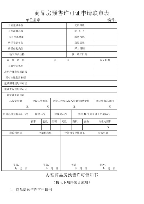 商品房预售许可证审核一套表