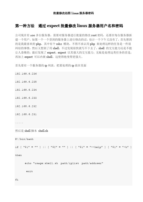 远程批量修改linux服务器密码的脚本