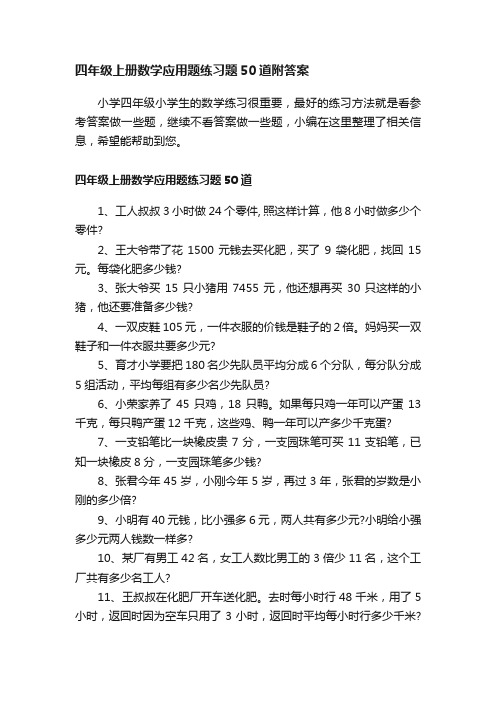 四年级上册数学应用题练习题50道附答案