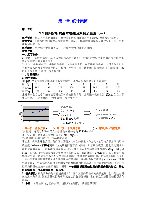 2013年高二数学(人教A版选修1-2)教案1.1《回归分析的基本思想及其初步应用》