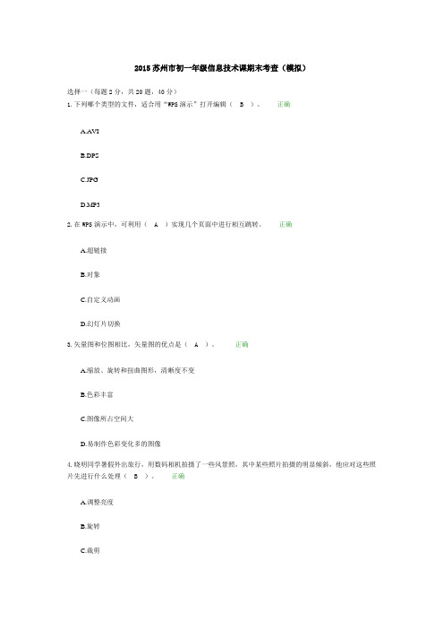 2015苏州市初一年级信息技术课期末考查